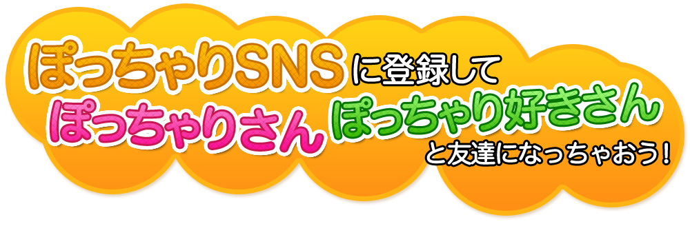 ぽっちゃりSNS - ぽっちゃり系男女とぽっちゃりさん好き専用コミュニティ