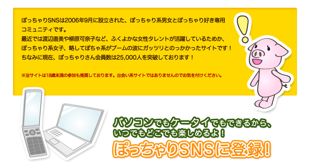 ぽっちゃりSNS - ぽっちゃり系男女とぽっちゃりさん好き専用コミュニティ